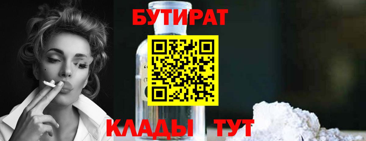 Бутират  Вход с VPN  Арсеньев  БУТИРАТ 99% 