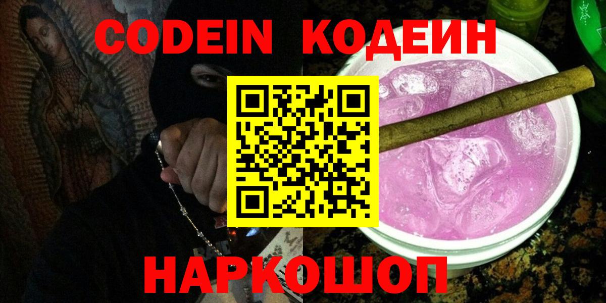 Кодеиновый сироп Lean напиток Lean (лин)  Codein Purple Drank  Вход с VPN  Арсеньев 